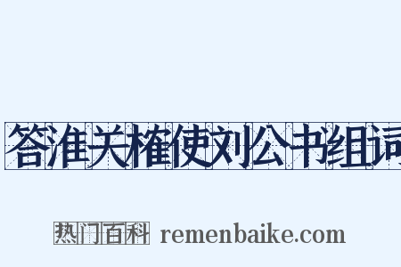 答淮关榷使刘公书组词是什么意思的图片